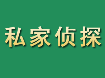 炉霍市私家正规侦探